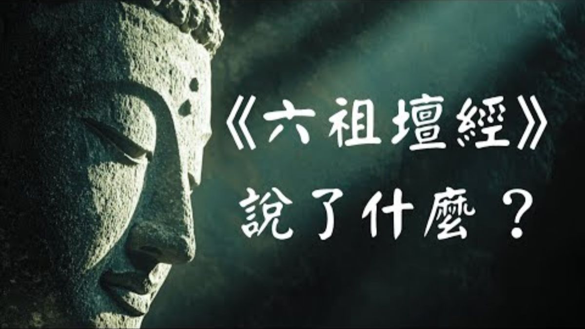 【完整版】《六祖坛经》深度讲解 (三十五分钟珍藏版)_ 一部让你瞬间清醒的禅宗智慧源泉