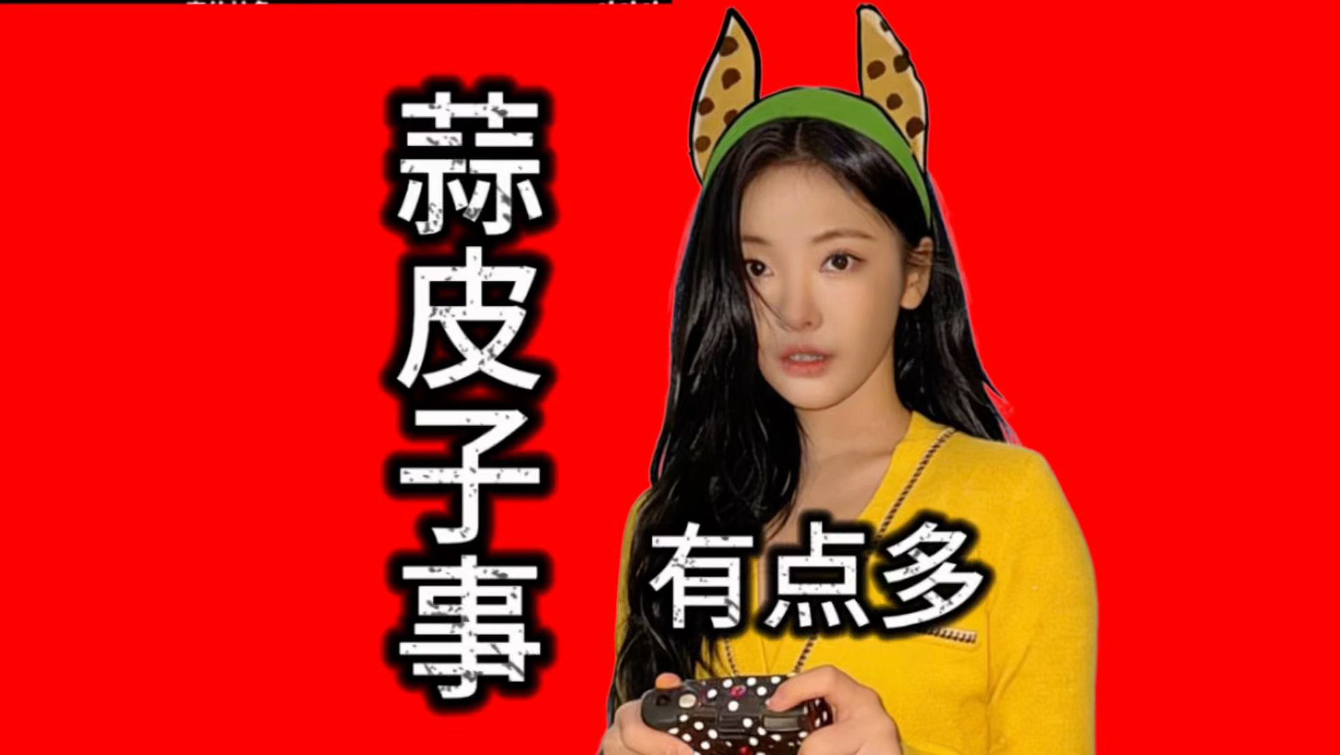 长腿家族进！嗑叽君再re宁艺卓争议！册封aespa为蒜皮子女孩！