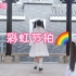 【诺纳】❤诺诺的《彩虹节拍》，这就是二次元广场舞？庆生作