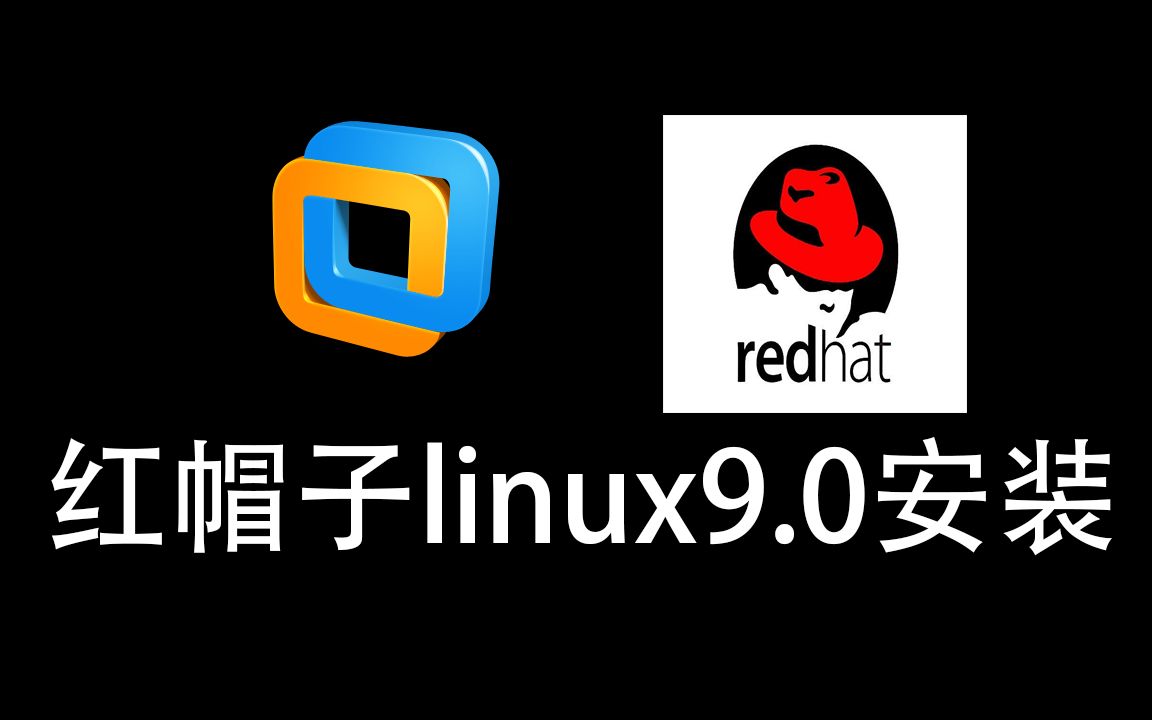 【安装红帽子 redhat Linux 9.0版本】教程