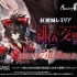 东方Project同人游戏《红魔城传说 绯色交响曲》高清复刻版首个宣传片公开  7月28日发售