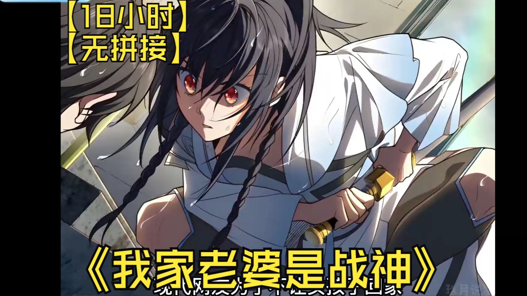 一口气看完 | 超爽漫画解说《我家老婆是战神》【18小时】家人们喜欢多多点赞投币支持，无拼接无PDD~~~