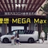 一个真正为大家庭打造的家-理想汽车2024春季发布会#理想 MEGA Max