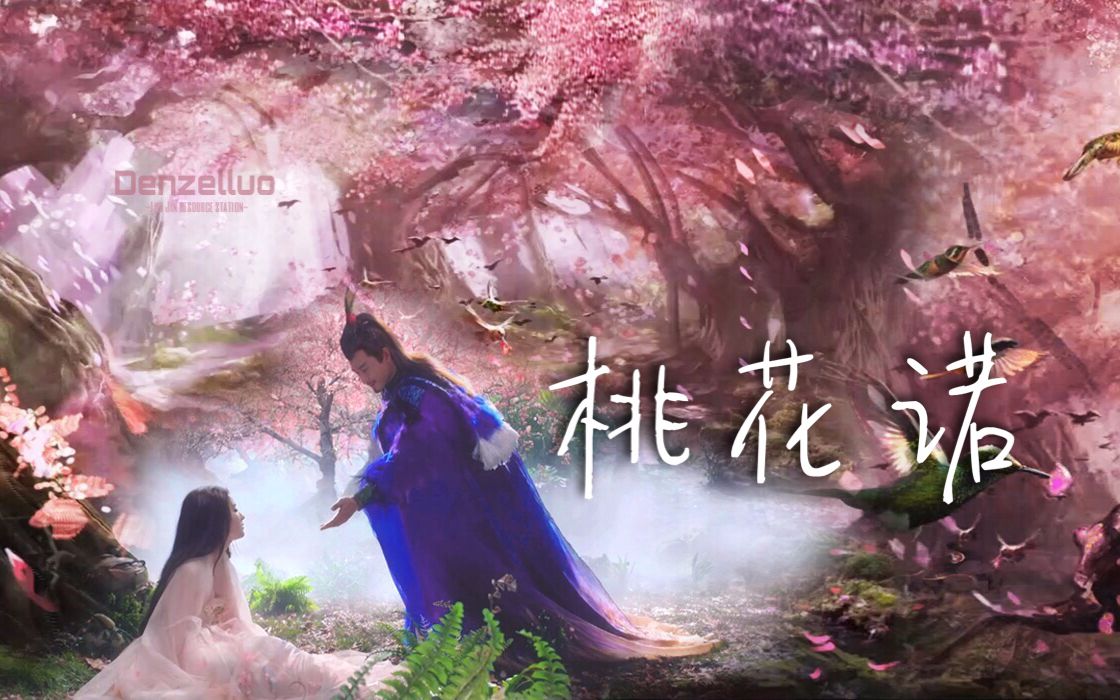 【晋の自制】【桃花诺】【罗晋 折颜】【折颜视角讲述