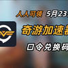 5月23日 奇游加速器口令 人人可领 奇游加速器口令 时长放送