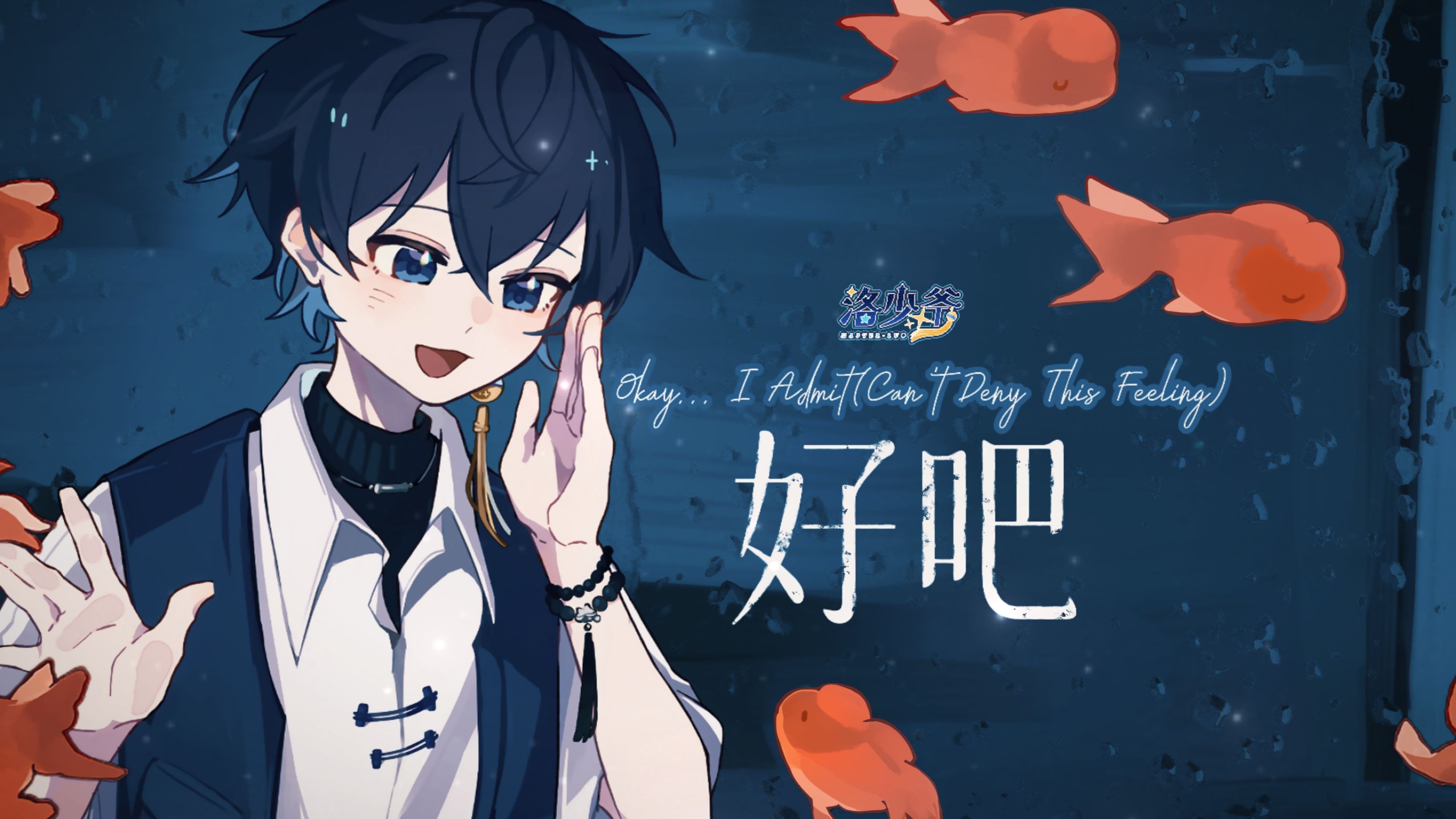 【洛少爷原创曲】好吧~=w=❤（Okay... I Admit(Can't Deny This Feeling)）