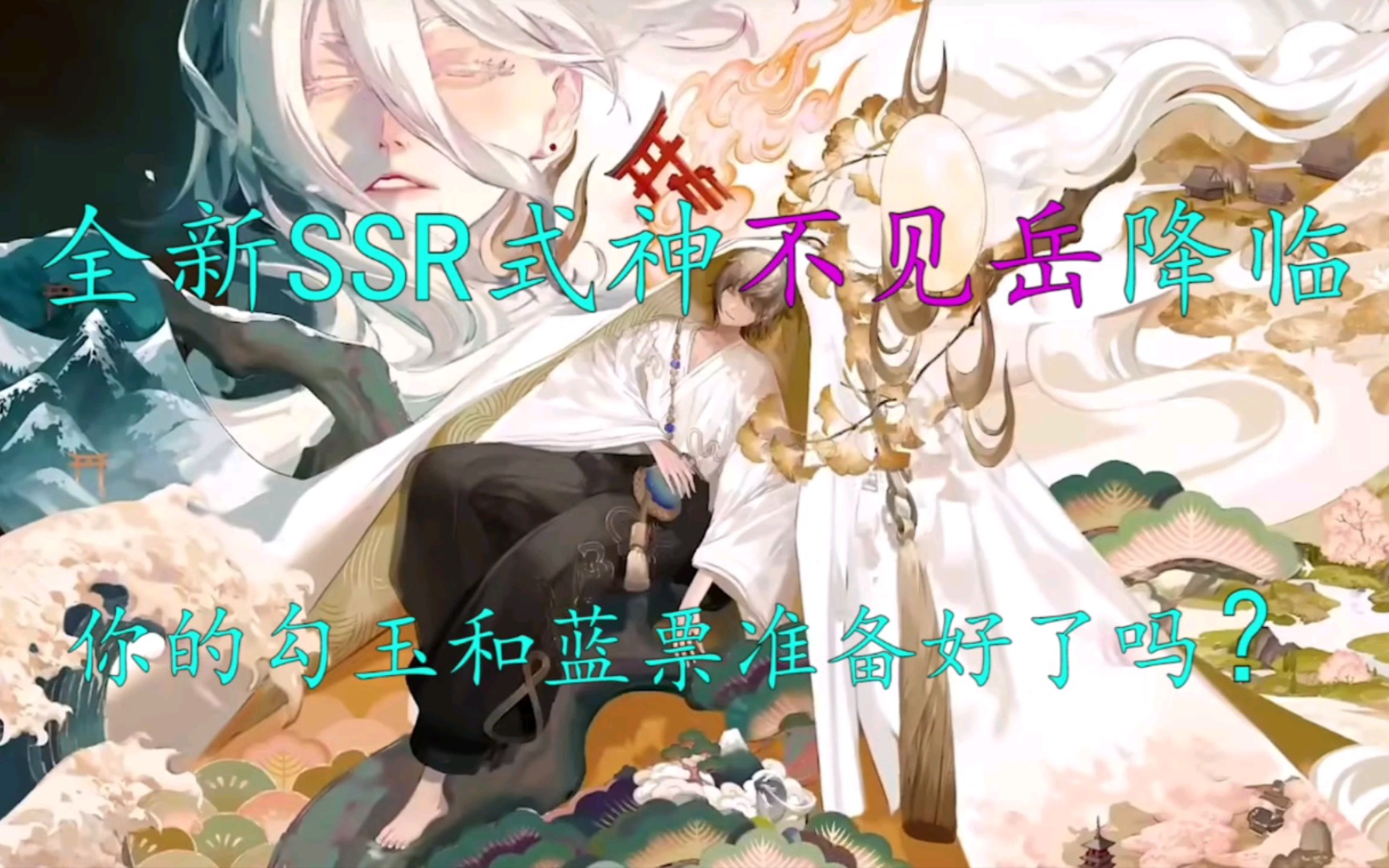 活动作品阴阳师018全新ssr式神不见岳降临可是我的勾玉和蓝票