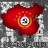 国际歌--中华苏维埃共和国国歌
