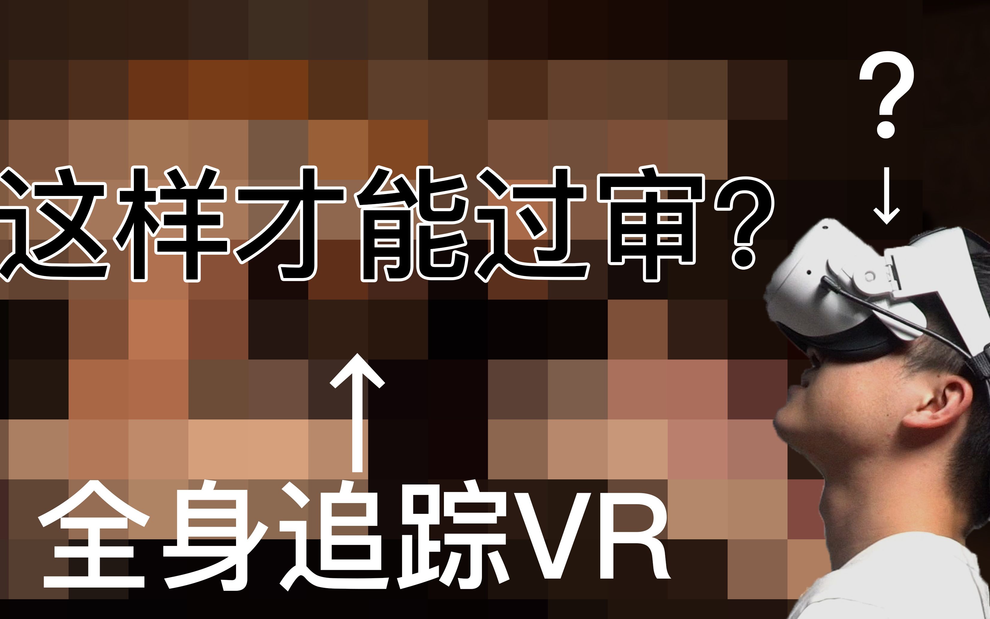 全身VR不是给你干这个的啊啊！！Quest2和全身VR发展成什么样了？
