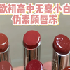 嫩到头掉！清纯校花初高中伪素颜唇冻