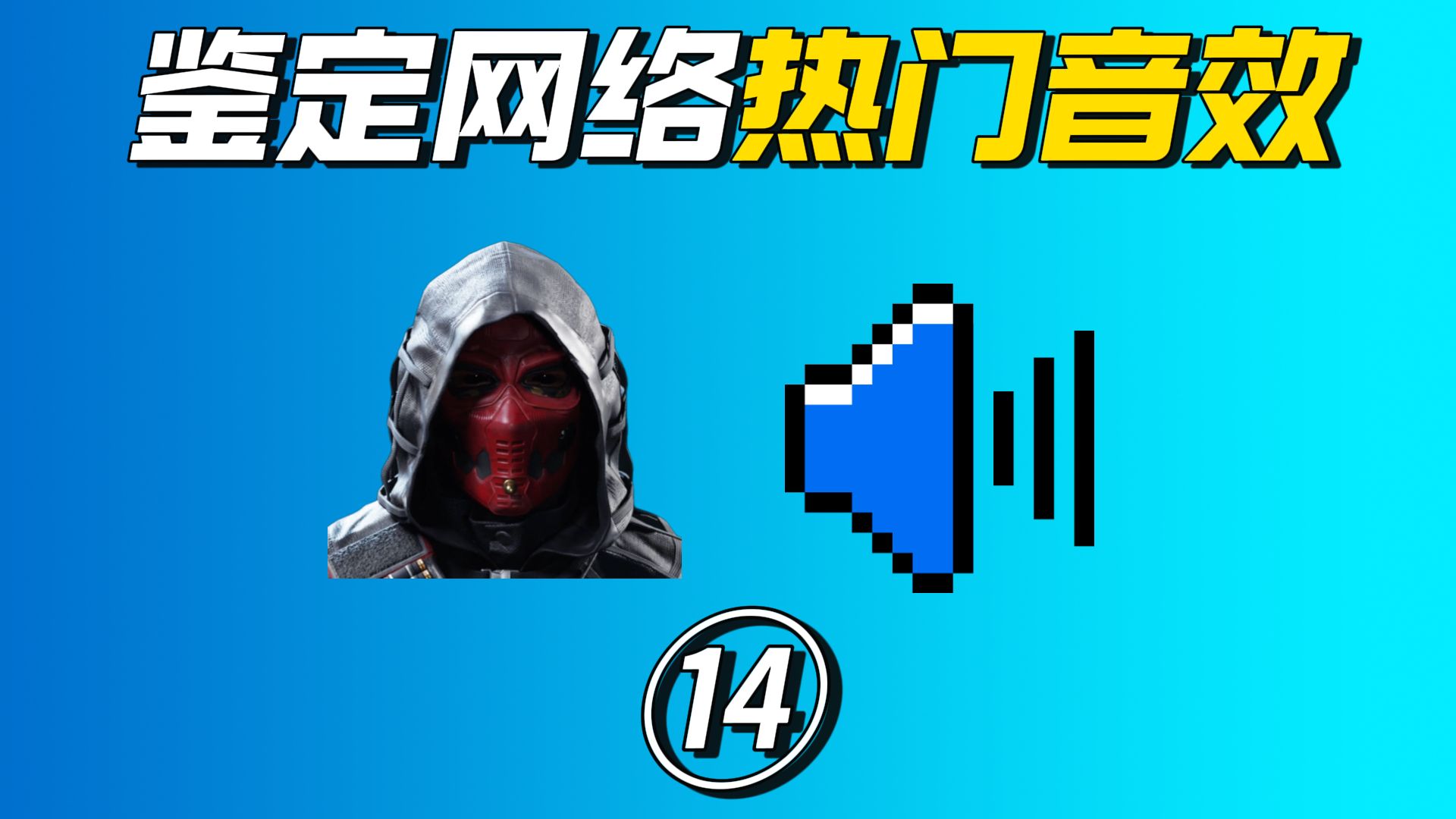 鉴定网络热门音效⑭