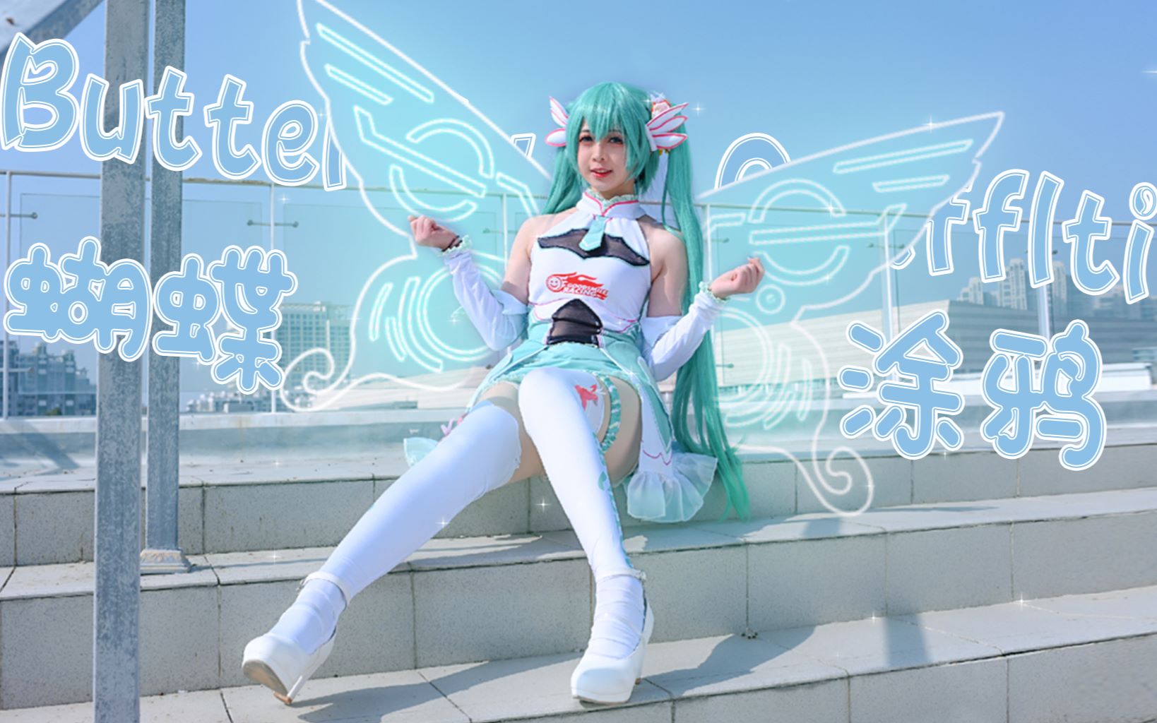 [Sir Doubtful] ❤️蝴蝶・涂鸦鸦❤️Butterfly - Graffiti "Hatsune Mirai COS"