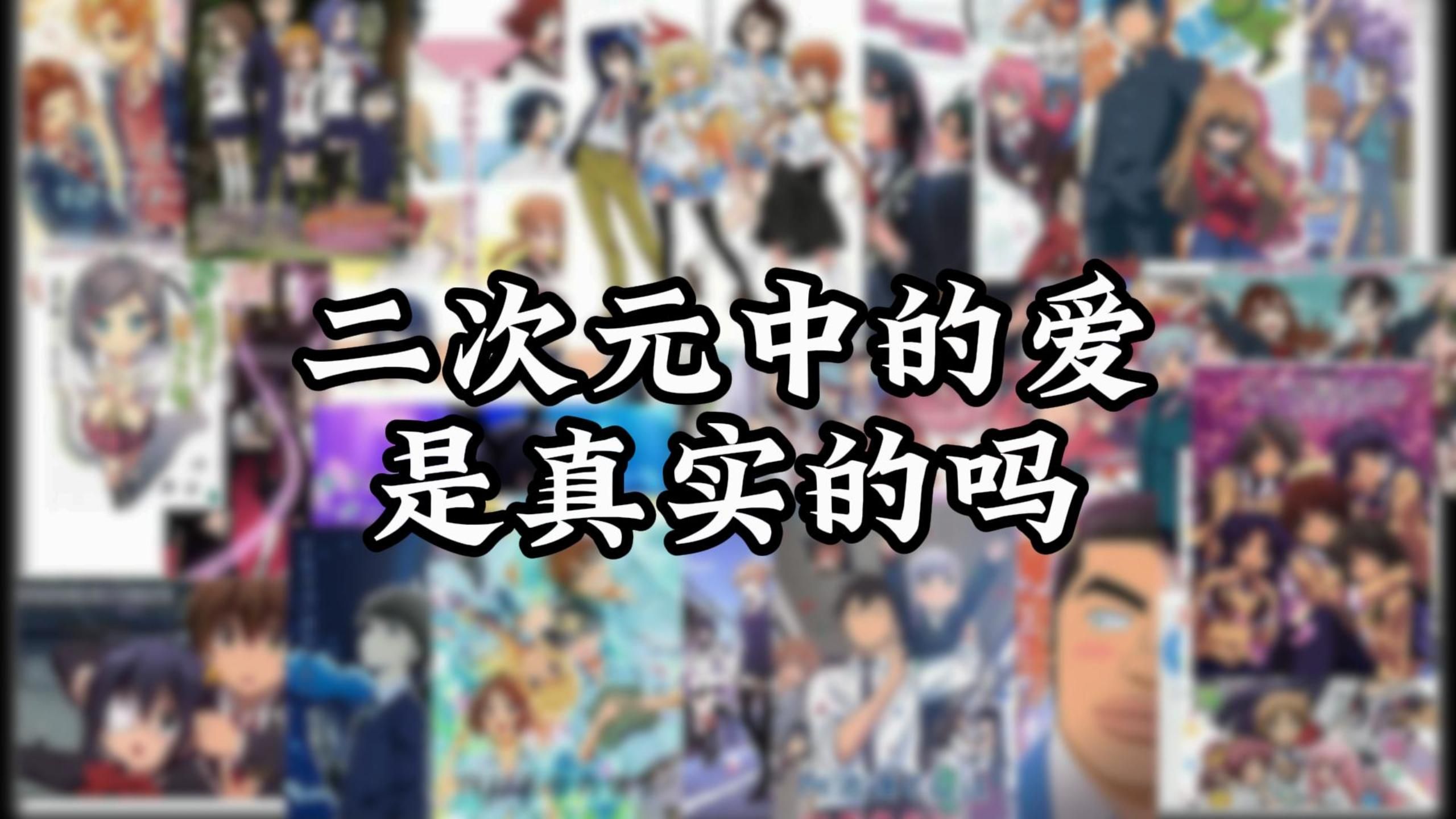 我无法像以前一样看恋爱番