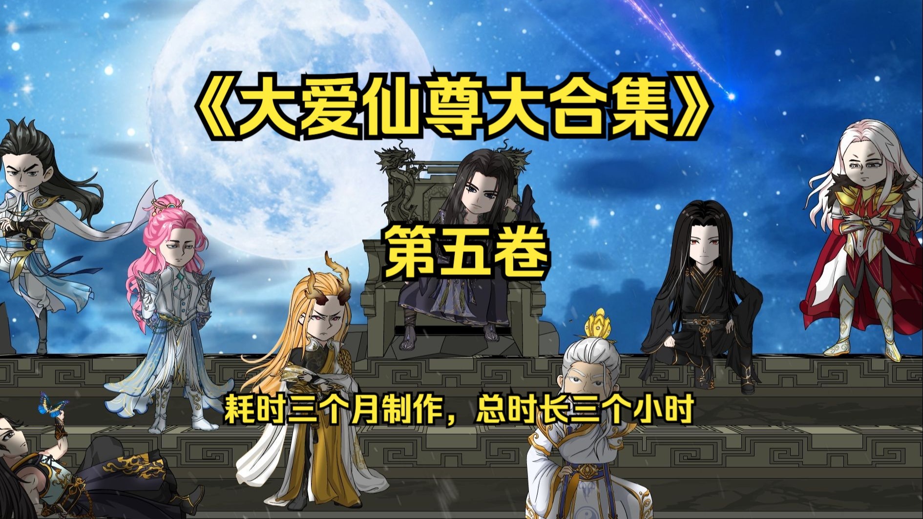 一口气看完《大爱仙尊》1-999集，义天山大战方源夺取至尊仙胎蛊，破坏幽魂魔尊重生，帮助了天下人，后化名为柳贯一与楚度合作收获黑凡真传...未完待续~