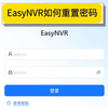 EasyNVR平台忘记密码后，如何重置密码