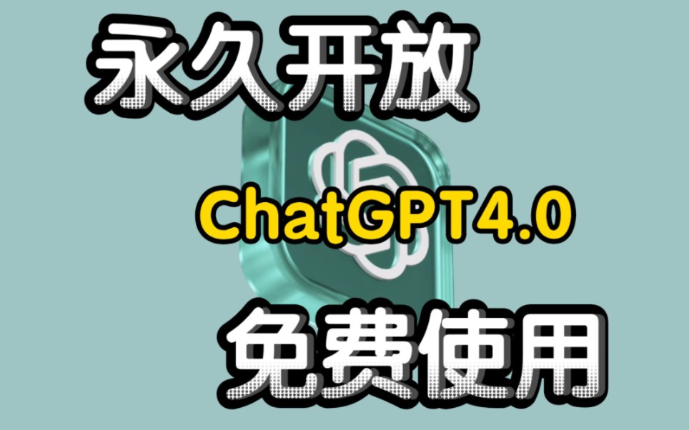 【2024年5月份最新chatgpt GPT4.0免费不限制使用教程，免登录无需收费直接使用就好。