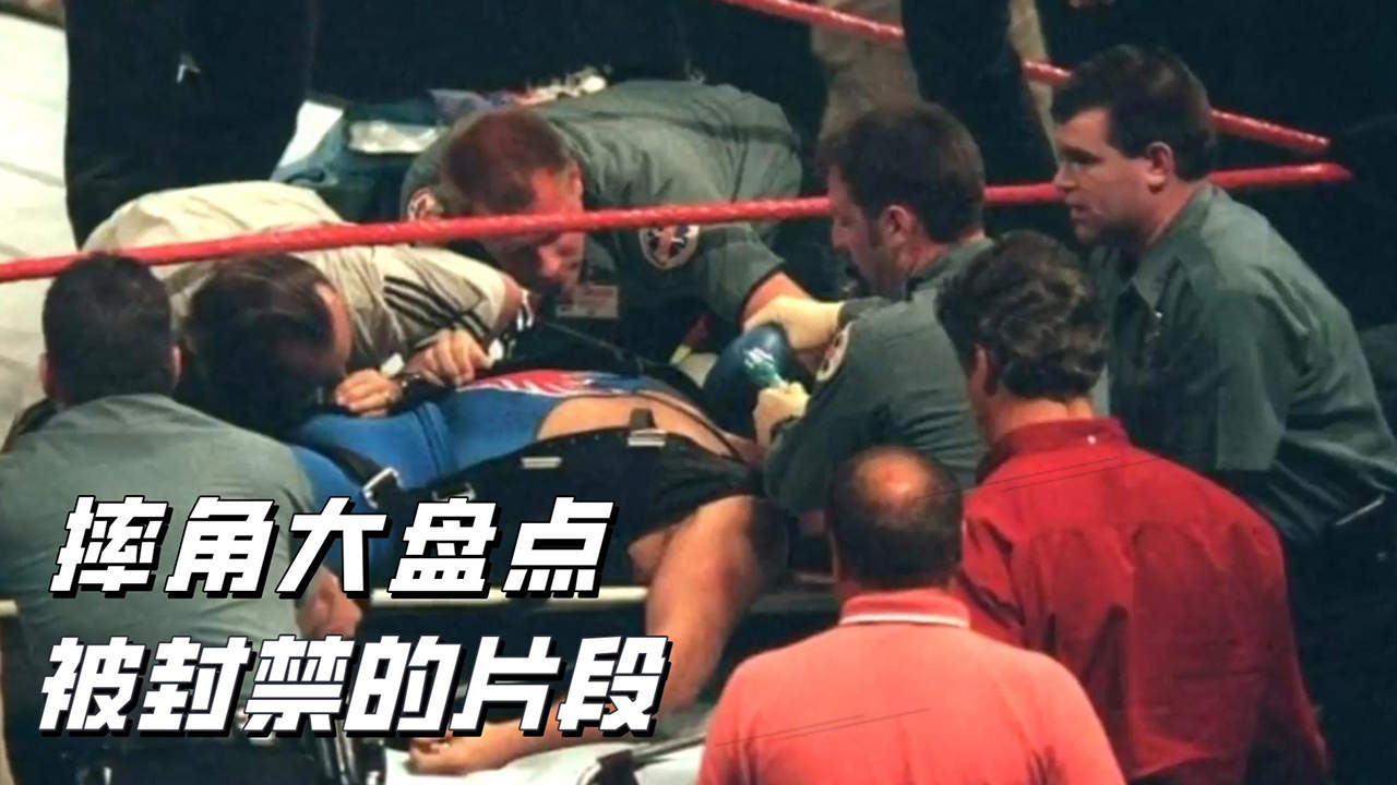走近WWE被封禁的片段，欧文哈特意外身亡