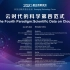 2020浦江创新论坛 — “云时代的科学第四范式”科技创新资源分论坛（原声版）