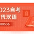 自考 最新考期 00536 古代汉语 汉语言文学专 精讲全套