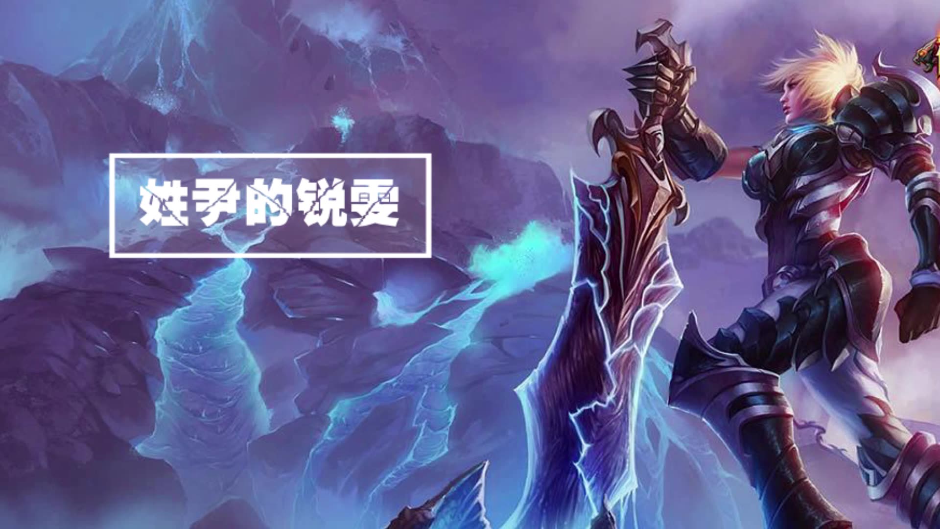 【姓尹的锐雯】《英雄联盟》17年最后的锐雯秀 s8锐雯