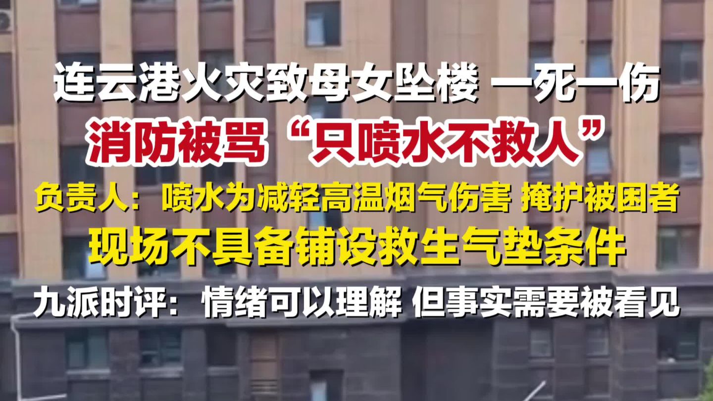 火灾致母女坠楼，消防被骂“只喷水不救人”，九派时评：情绪可以理解，但事实需被看见