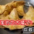 纪录片：你没见过的印度煎饺，加料实在太猛了！
