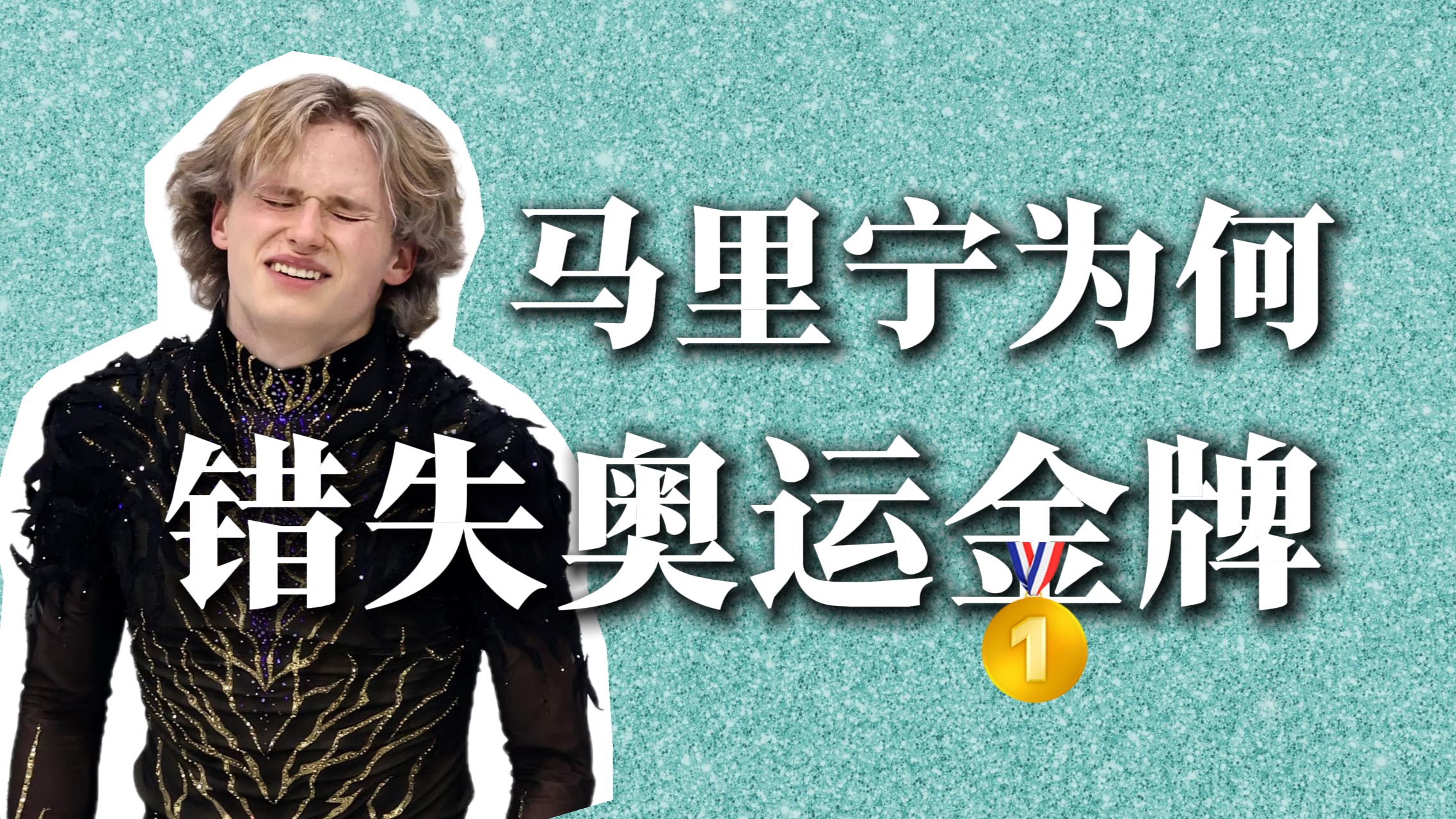 【详细分析】马里宁为什么错失了米兰冬奥会花滑金牌？