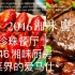 黑珍珠餐厅 2046湘味厨房 湘菜界的爱马仕