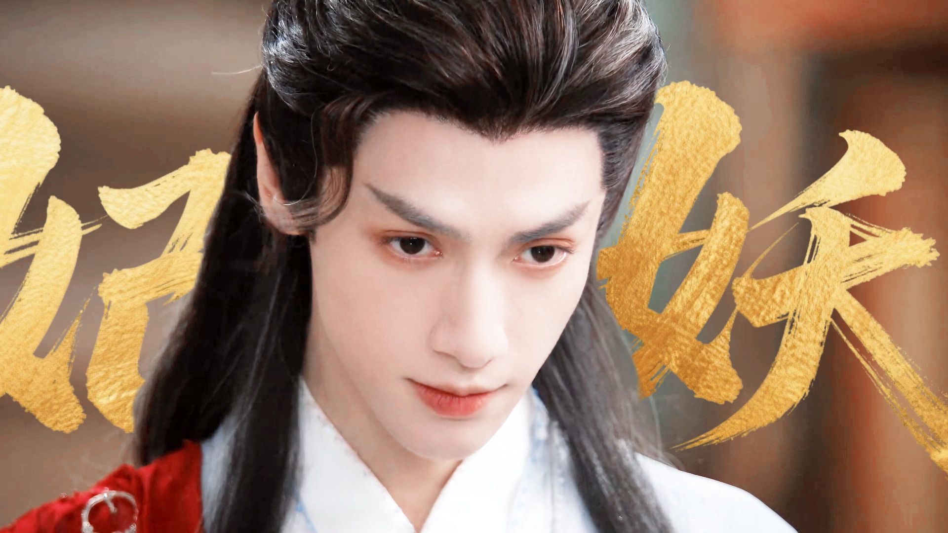 “滴—— 昏 君 体 验 卡”