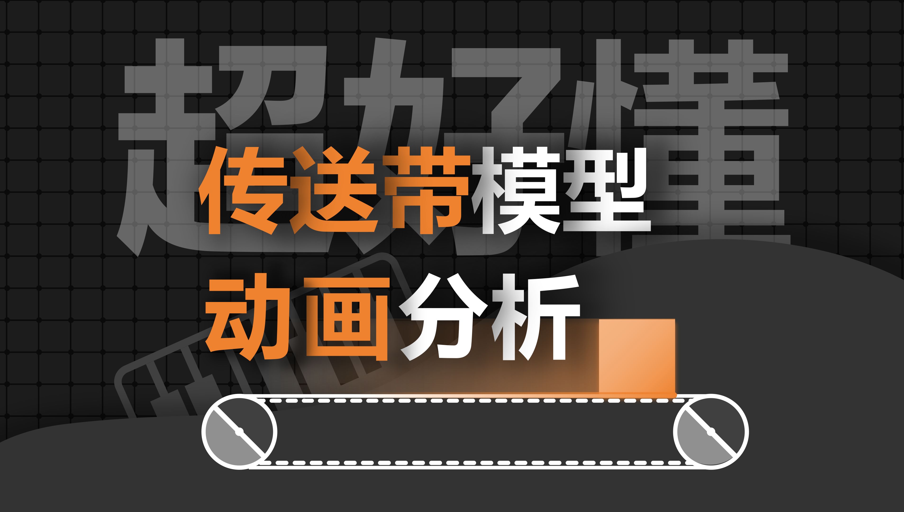 [高中物理]小学生都能看懂的传送带动画分析！5分钟搞懂传送带运动逻辑！考前必看！不一样的物理课