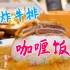 【智贤家今日美食】炸牛排+咖喱饭，这是什么神仙料理，真的太销魂了！