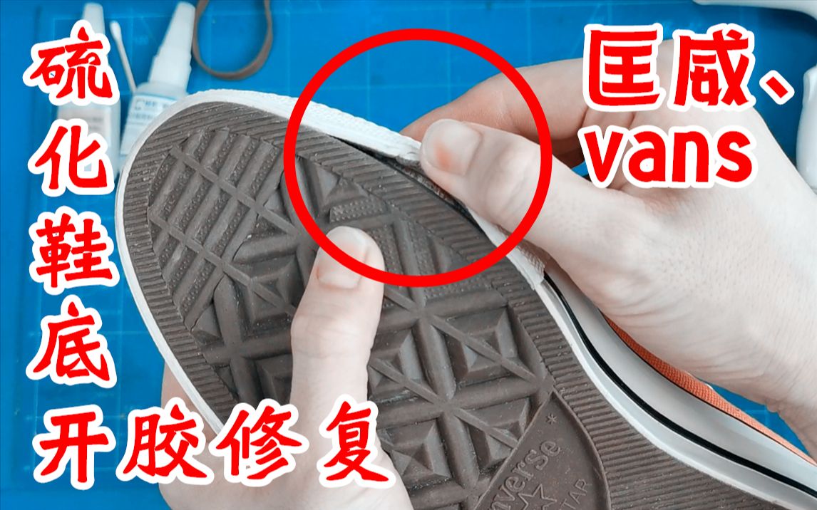 硫化鞋(鞋底)开胶修复，匡威、vans帆布鞋、滑板鞋常见问题的一种粘合方式