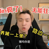 Bin疯魔了！输给TES后发文告状！世界第一上单？我看是路边一条_MOBA游戏热门视频