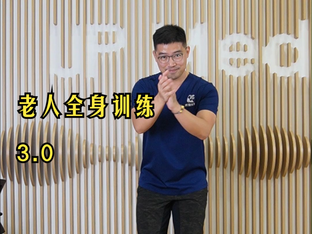 老人与新手全身锻炼12分钟跟练（高阶篇）
