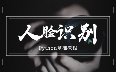 【Python基础】教你1天用Python实现人脸识别！