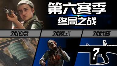 【资讯】<em class="keyword">使命召唤16</em>最后的赛季 地铁开放+<em class="keyword">僵尸模式</em>+新枪等等等等