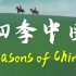 【24集全】《四季中国》Seasons of China | 二十四节气 | 双语 | 值得n刷的纪录片!!!