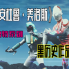【吐槽-冷门】安杜鲁美洛斯：宙达黑历史，看了毁三观