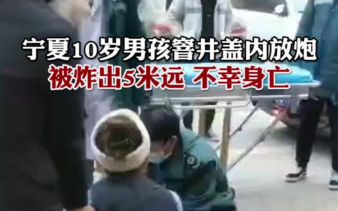 痛心！宁夏10岁男孩往窨井扔鞭炮，被炸出5米远不幸身亡