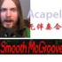【胡子与喵星人】Smooth McGroove Acapella合集【149P】