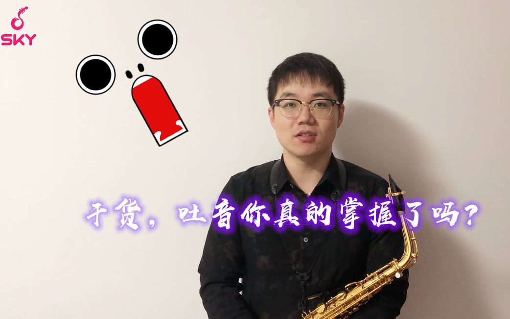 干货,吐音你真的掌握了吗?_哔哩哔哩)つロ 干杯-bilibili