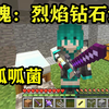 匠魂20：终极烈焰钻石剑！马玉灵强化剑！呱呱菌