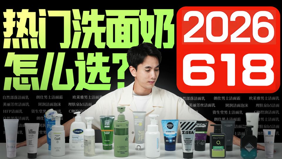 【建议收藏】男生洗面奶怎么挑？2026全价位洗面奶选购指南，50款洗面奶上脸实测，看看谁最适合你？控油|祛痘|去黑头|美白|补水保湿|氨基酸|洗面奶|