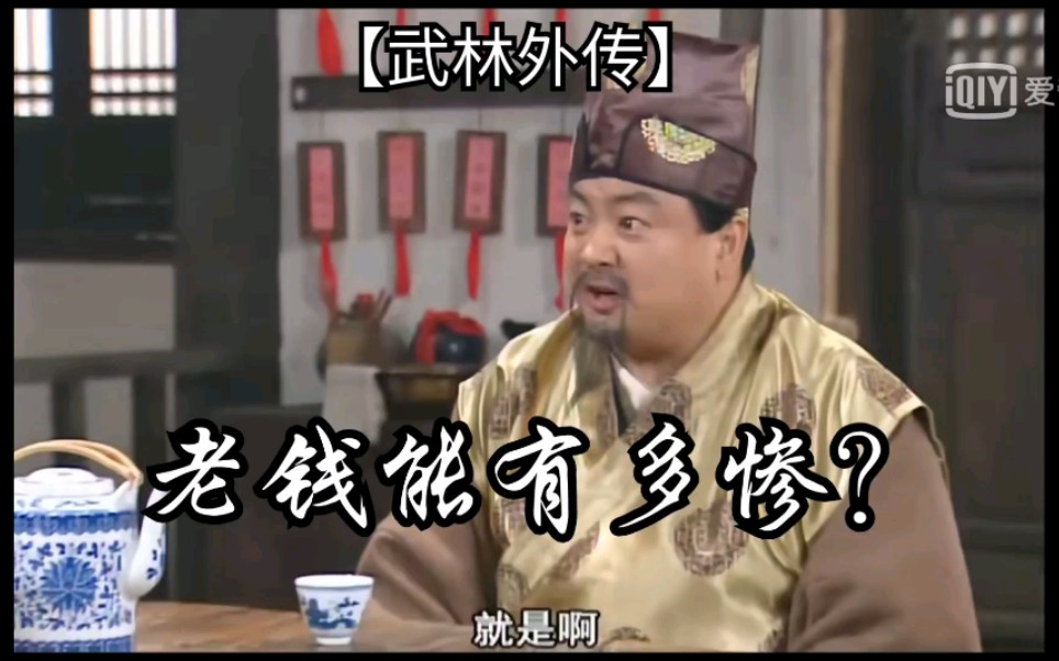 武林外传老钱究竟有多惨