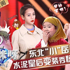 【妈妈咪呀】第7季第2期：女版小岳岳助阵美妈秀才艺！高龄妈妈霸气离异带幼女回国！姐妹花母女年龄成谜