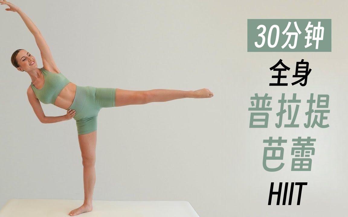【Eleni Fit】减肥塑形！30分钟普拉提+芭蕾融合HIIT训练