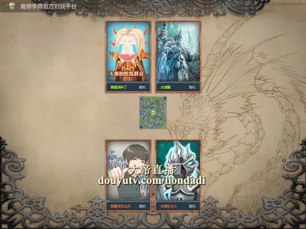 魔兽争霸大帝解说