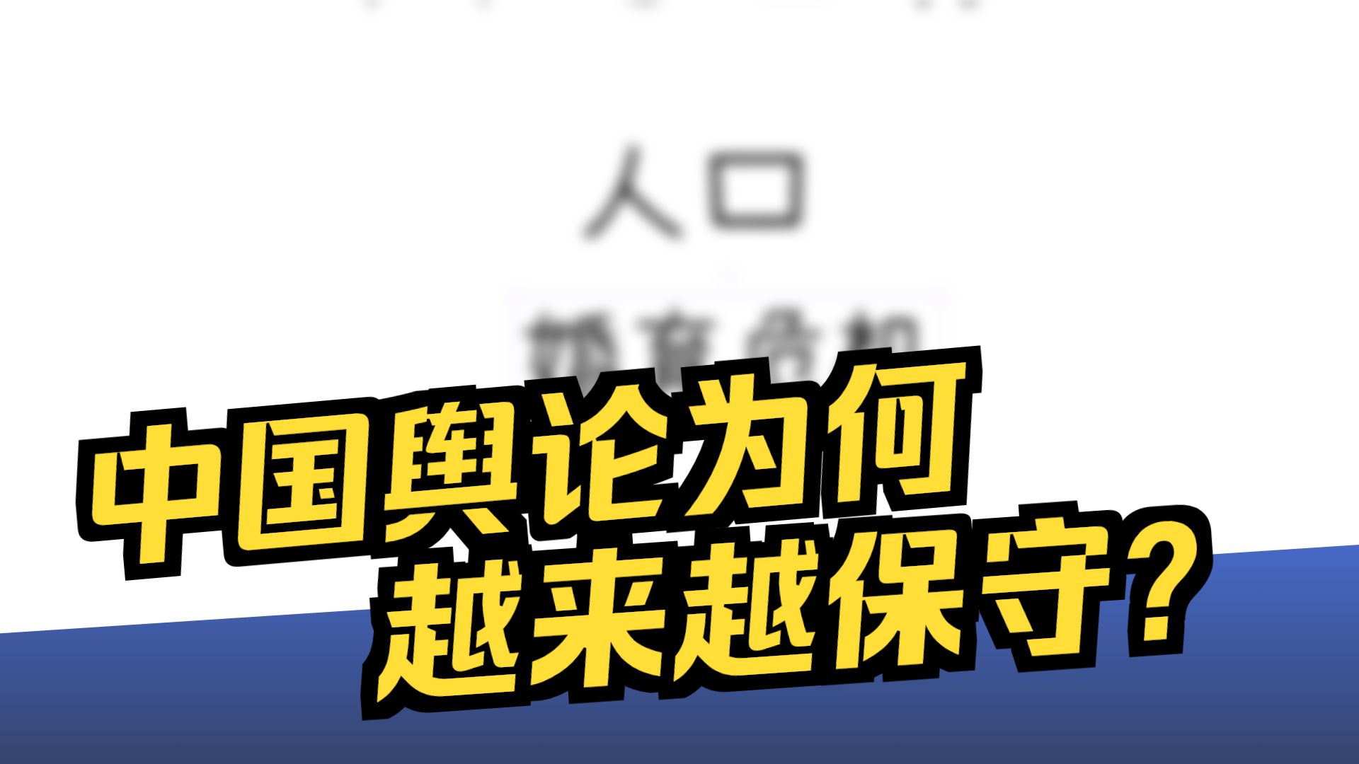 解乏 | 中国社会只会右转，顺应局势，接受现实，寻找机会。