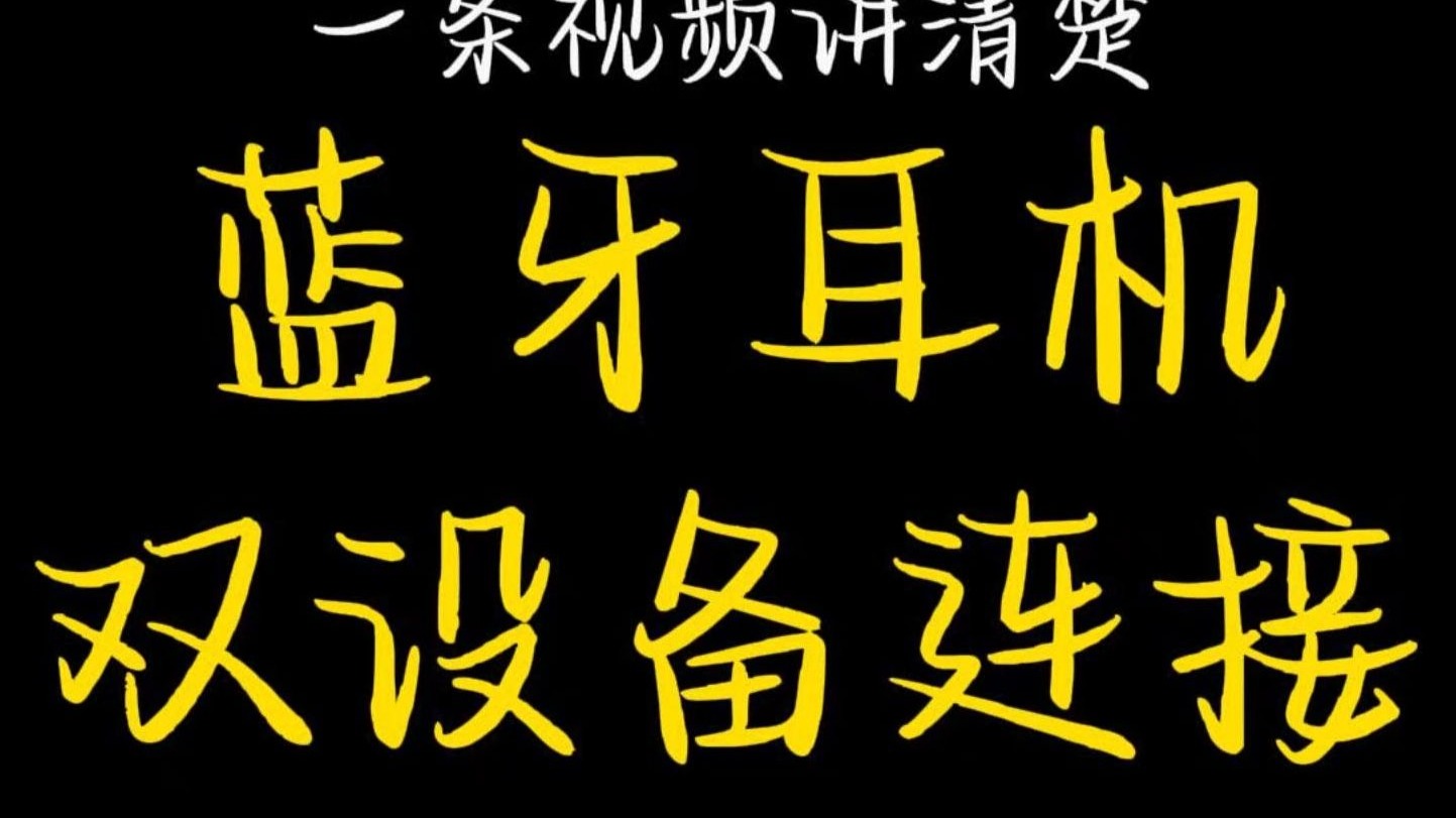 一条视频讲清楚蓝牙耳机双设备连接