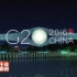 迈向世界舞台中央丨十年·瞬间：杭州G20(2016)